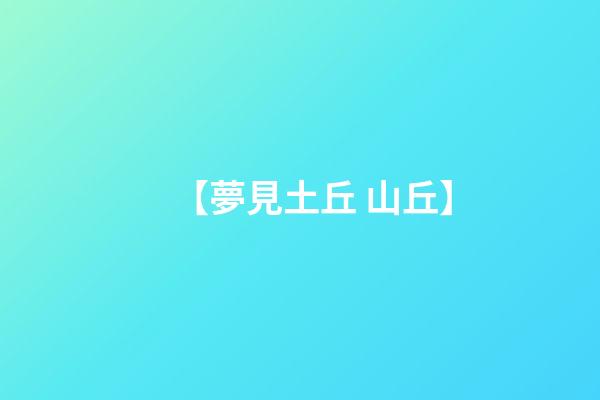 【夢見土丘 山丘】